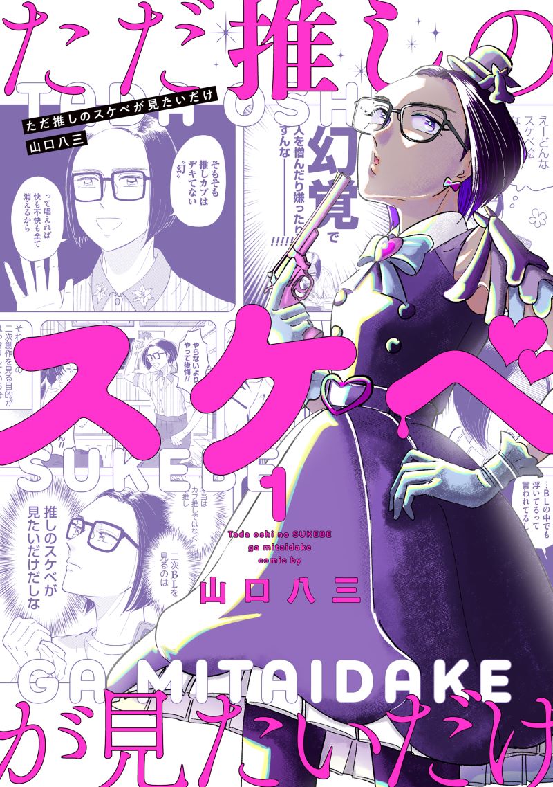 ディープな推し活コメディ！腐女子の本音が爆発した山口八三作『ただ推しのスケベが見たいだけ(1)』が6月13日に発売予定！